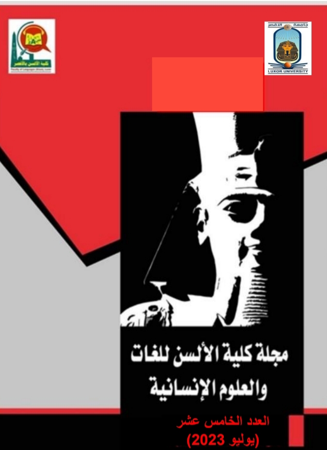 مجلة الألسن للغات والعلوم الإنسانية