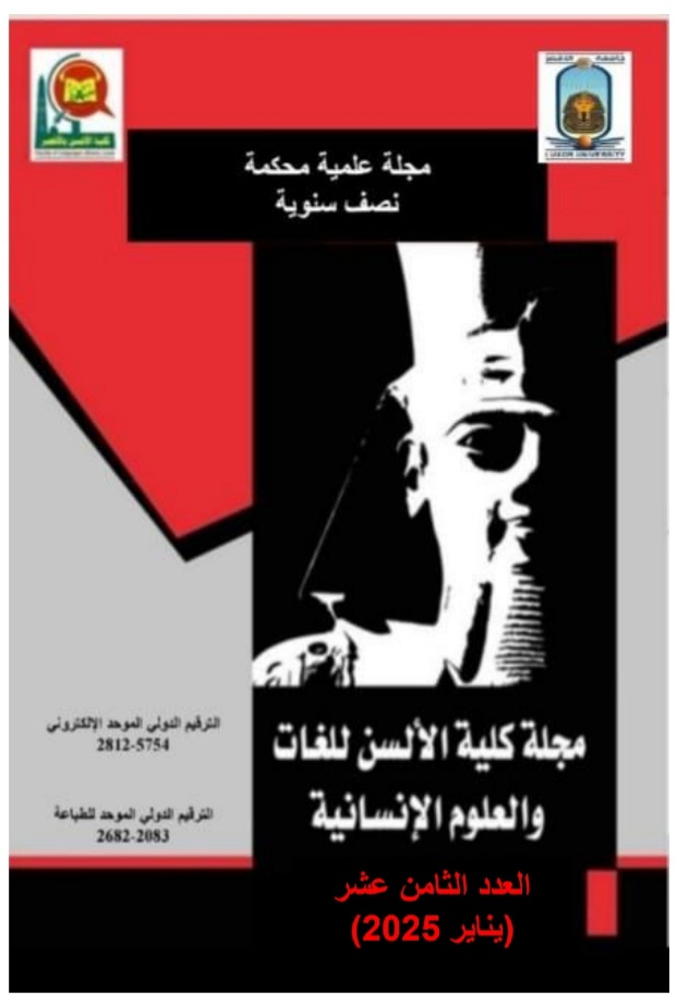 مجلة الألسن للغات والعلوم الإنسانية