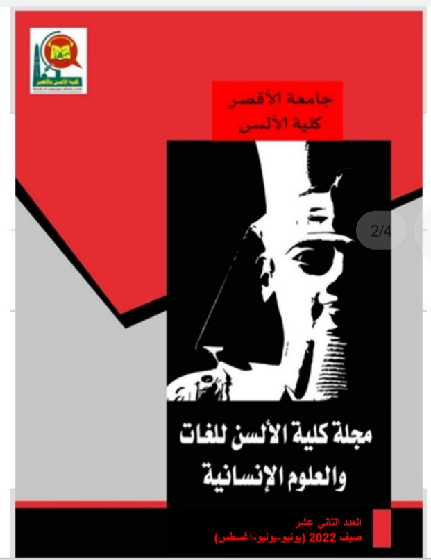 مجلة الألسن للغات والعلوم الإنسانية